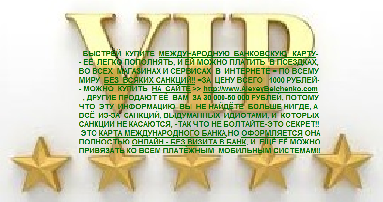 ПРЯМО СЕЙЧАС НАЖМИТЕ НА КНОПКУ[Пожертвовать 1000₽],И ВЫ КУПИТЕ МЕЖДУНАРОДНУЮ БАНКОВСКУЮ КАРТУ!!